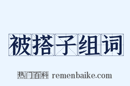 被搭子组词是什么意思的图片